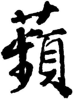 蘋,邵二泉,書法字典